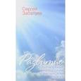 russische bücher: Забалуев С. - Развитие. Стихотворения на русском и английском языках