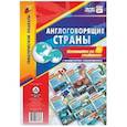 russische bücher:  - Комплект плакатов "Англоговорящие страны". 8 плакатов с методическим сопровождением