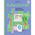 russische bücher: Синица Наталья Владимировна - Технология. Технологии ведения дома. 6 класс. Учебник. ФГОС