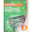 russische bücher: Канашевич Татьяна Николаевна - Математика. 2 класс. Тетрадь для закрепления знаний