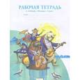 russische bücher: Ригина Галина Сергеевна - Музыка 3 класс. Рабочая тетрадь