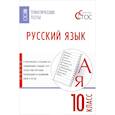 russische bücher:  - Русский язык. 10 класс. Тематические тесты. ФГОС