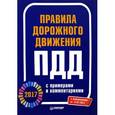 russische bücher:  - Правила дорожного движения 2017 с примерами и комментариями. С изменениями от 17.07.2017