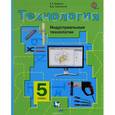 russische bücher: Тищенко Алексей Тимофеевич - Технология. Индустриальные технологии. 5 класс. Учебник