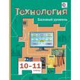 russische bücher: Симоненко Виктор Дмитриевич - Технология. 10-11 классы. Базовый уровень. Учебник для учащихся общеобразовательных учреждений. ФГОС