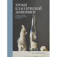 russische bücher: Джульетта Аристид  - Уроки классической живописи. Техники и приемы из художественной мастерской