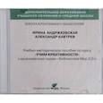 russische bücher: Андржеевская Ирина Юрьевна - CD Учим креативности. Учебно-методическое пособие
