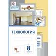 russische bücher: Сасова Ирина Абрамовна - Технология. 8 класс. Учебник для учащихся общеобразовательных учреждений. ФГОС