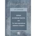 russische bücher: Султанов Айдар Рустэмович - Борьба за свободу мысли, или Что такое европейские правовые стандарты