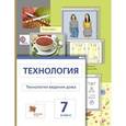russische bücher: Сасова Ирина Абрамовна - Технология. Технология ведения дома. 7 класс. Учебник. ФГОС
