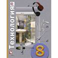 russische bücher: Симоненко Виктор Дмитриевич - Технология. 8 класс. Универсальный учебник