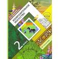 russische bücher: Савенкова Любовь Григорьевна - Изобразительное искусство. 2 класс. Учебник