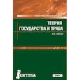 russische bücher: Гомола Александр Иванович - Теория государства и права. Учебник