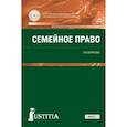 russische bücher: Борисова Лилия Владимировна - Семейное право (для спо). Учебник