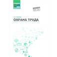 russische bücher: Попова Татьяна Васильевна - Охрана труда. Учебное пособие. ФГОС