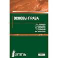 russische bücher: Казанцев С. Я. - Основы права. Учебник