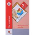 russische bücher: Рудницкая Виктория Наумовна - Математика. 2 класс. Методическое пособие. ФГОС