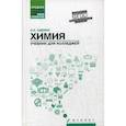 russische bücher: Саенко Ольга Евгеньевна - Химия. Учебник для колледжей
