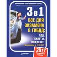 russische bücher:  - 3 в 1. Все для экзамена в ГИБДД. ПДД, Билеты, Вождение. С изменениями от 17.07.2017