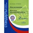 russische bücher: Логинова Ольга Борисовна - Мои достижения. Итоговые комплексные работы. 2 класс (Стандарты 2-го поколения)