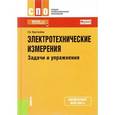 russische bücher: Хрусталева Зоя Абдулвагаповна - Электротехнические измерения. Задачи и упражнения. Учебник