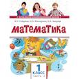 russische bücher: Гейдман Борис Петрович - Математика. Учебник. 1 класс. Часть 2