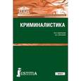 russische bücher: Савельева Марина Владимировна - Криминалистика (для СПО и бакалавриата)