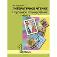 russische bücher: Карпеева Ирина Вячеславовна - Литературное чтение. 1 класс. Поурочное планирование. Часть 2