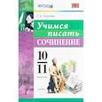 russische bücher: Чернова Татьяна Анатольевна - Учимся писать сочинение. 10-11 классы. ФГОС
