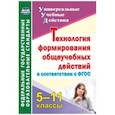 russische bücher: Пировских Нелли Петровна - Технология формирования общеучебных действий в соответствии с ФГОС. 5-11 класс