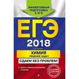 russische bücher: А. Э. Антошин  - ЕГЭ-2018. Химия. Решение задач. Сдаем без проблем! 