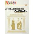 russische bücher:  - Мифологический словарь. Боги и герои. 3-7 классы. ФГОС