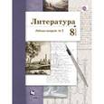 russische bücher: Ланин Борис Александрович - Литература. 8 класс. Рабочая тетрадь № 1 для учащихся общеобразовательных организаций