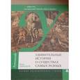 russische bücher: Образцов Петр - Удивительные истории о существах самых разных. Тайны тех, кто населяет землю, воду и воздух