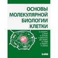 russische bücher: Альбертс Брюс - Основы молекулярной биологии клетки