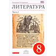 russische bücher: Курдюмова Тамара Федоровна - Литература. 8 класс. Учебник. В 2 частях. Часть 1. Вертикаль. ФГОС