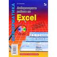 russische bücher: Анеликова Людмила Александровна - Профильное обучение. Лабораторные работы по Excel. Элективный курс