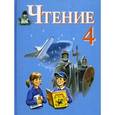 russische bücher: Ильина Светлана Юрьевна - Чтение. 4 класс. Учебник для адаптированных основных образовательных программ. ФГОС