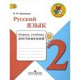 russische bücher: Канакина Валентина Павловна - Русский язык. 2 класс. Тетрадь учебных достижений. ФГОС