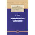 russische bücher: Лазарев Валерий Васильевич - «Шестидесятничество» казанских лет