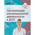 russische bücher: Белая Ксения Юрьевна - Организация инновационной деятельности в ДОО. Методическое пособие. ФГОС ДО