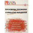 russische bücher:  - Пословицы, поговорки и крылатые выражения. Начальная школа