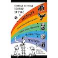 russische bücher: Екатерина Хортова,  Валерия Черепенчук, Наталья Сердцева - Главные научные теории за 1 час (комплект из 5 книг)