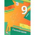 russische bücher: Мерзляк Аркадий Григорьевич - Геометрия. 9 класс. Учебник