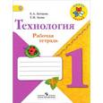 russische bücher: Лутцева Елена Андреевна - Технология. 1 класс. Рабочая тетрадь