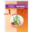 russische bücher: Беденко Марк Васильевич - Задачи о динозавриках. Задачи в одно действие. Счёт в пределах 20. 1 класс