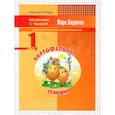 russische bücher: Беденко Марк Васильевич - Картофельная семейка. 1 класс. Сложение и вычитание чисел в пределах 20