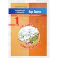 russische bücher: Беденко Марк Васильевич - Лягушка-путешественница. 1 класс. Задачи в одно действие. Счет в пределах 20. Рабочая тетрадь