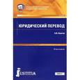 russische bücher: Левитан Константин Михайлович - Юридический перевод. Учебное пособие