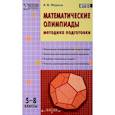 russische bücher: Фарков Александр Викторович - Математические олимпиады. 5-8 классы. Методика подготовки